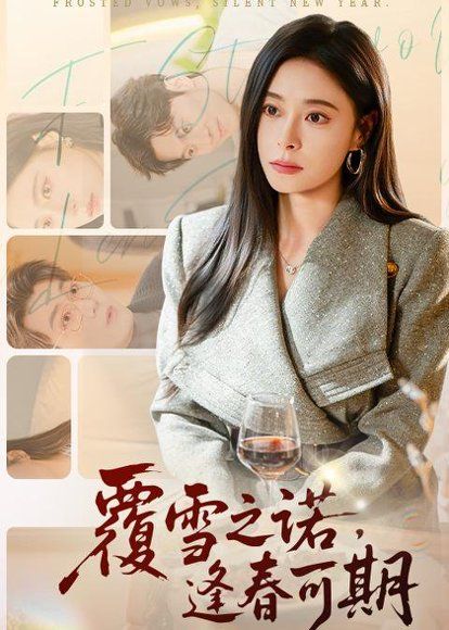 52.覆雪之诺，逢春可期（80集）韩琪&牛博宇