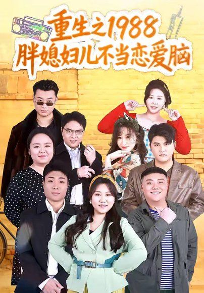 52.重生之1988胖媳妇儿不当恋爱脑（60集）申越＆杨青青