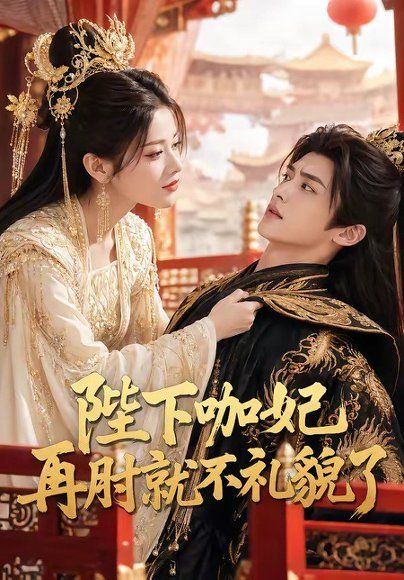 52.陛下咖妃再肘就不礼貌了（72集）