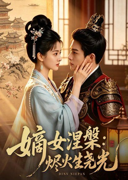 53.嫡女涅槃：烬火生尧光（52集）Ai短剧