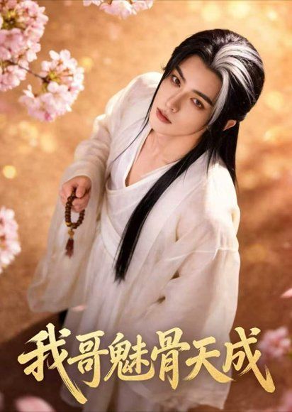 53.我哥魅骨天成（45集）Ai短剧