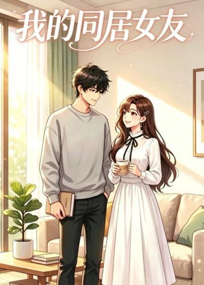 53.我的同居女友（35集）