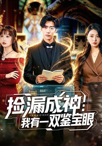 53.捡漏成神：我有一双鉴宝眼（80集）李梓骏&肖之之