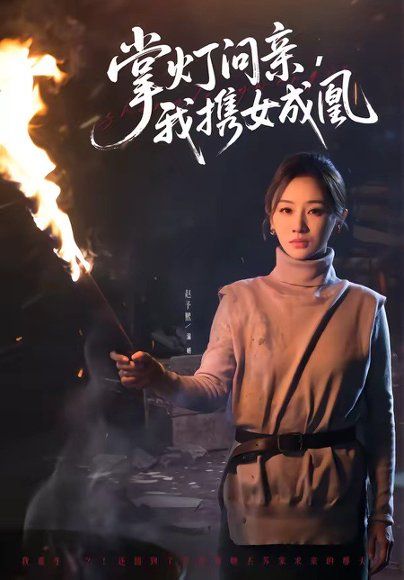 53.掌灯问亲，我携女成凰（58集）赵予熙＆曹斌