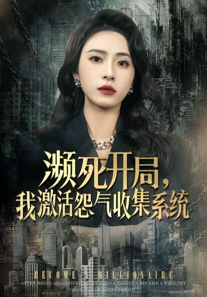 53.濒死开局，我激活怨气收集系统（80集）李曾＆贾恒洋