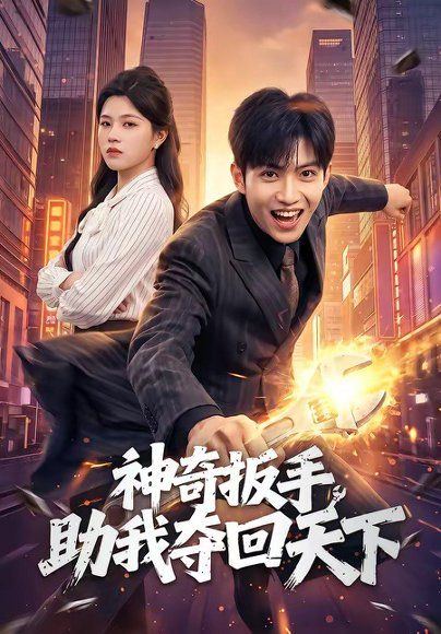 53.神奇扳手助我夺回天下（51集）孙敬东＆宋权皙