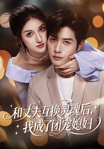 54.和丈夫互换灵魂后，我成了团宠媳妇（61集）李紫烨＆李亦承