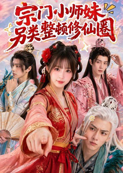54.宗门小师妹另类整顿修仙圈（56集）