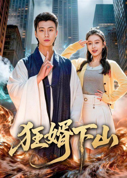 54.狂婿下山（80集）韩金明&权睿