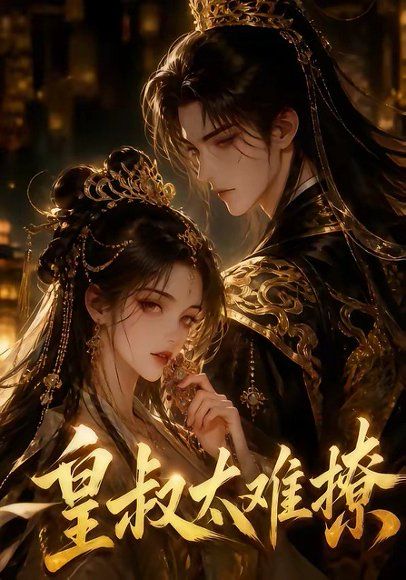 54.皇叔太难撩（31集）