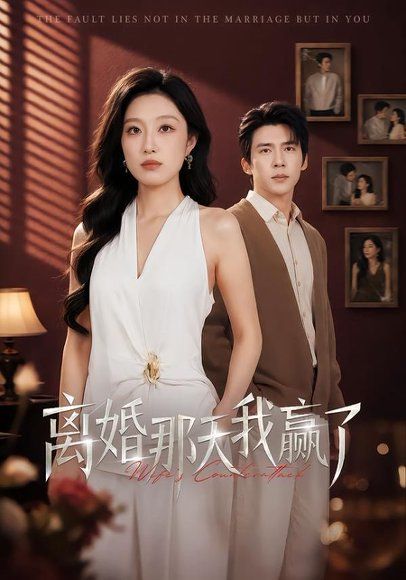 54.离婚那天我赢了（60集）韩惟＆冯思源