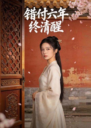 54.错付六年终清醒（38集）Ai短剧