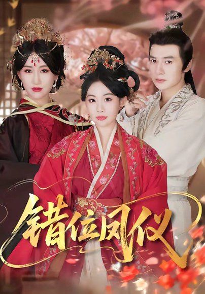 54.错位凤仪（57集）刘子洋＆付子阳