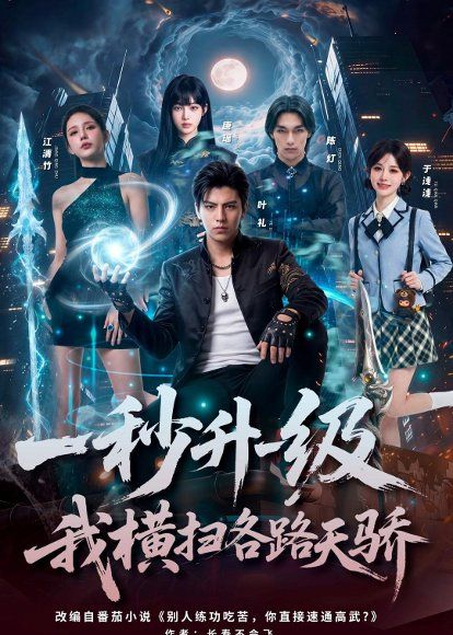 54.一秒升一级，我横扫各路天骄（85集）Ai短剧