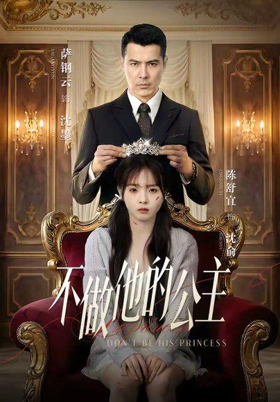 55.不做他的公主（75集）萨钢云＆陈舒宜