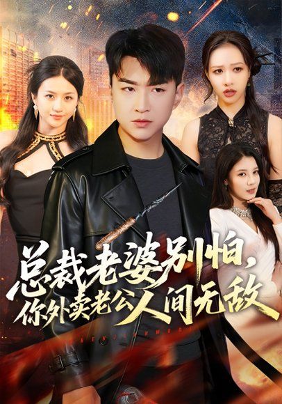 55.总裁老婆别怕，你外卖老公人间无敌（75集）王必可&王乐圆