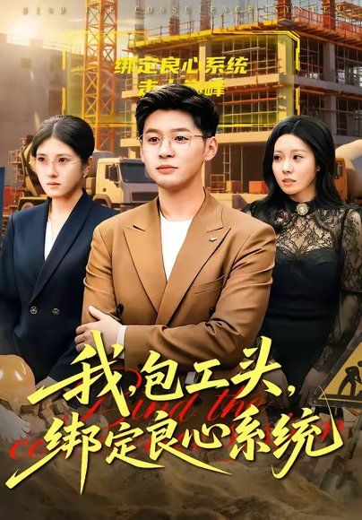 55.我，包工头，绑定良心系统＆我包工头绑定良心系统（75集）甄果策＆书婷