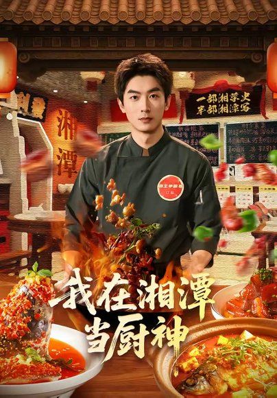 55.我在湘潭当厨神（32集）吴明宇＆赵欣晨