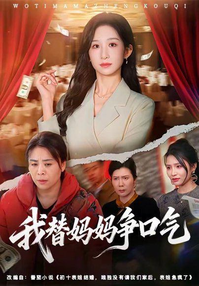 55.我替妈妈争口气（64集）李悦暄＆赵婉鹭山