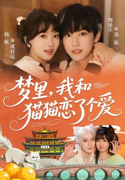 55.梦里，我和猫猫恋了个爱（72集）周凌丰＆杨帆