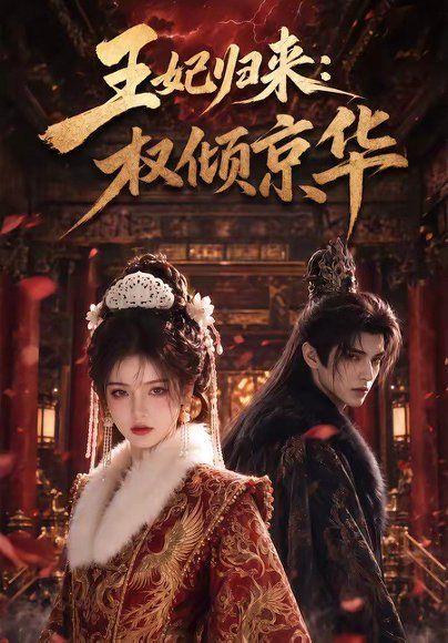 55.王妃归来：权倾京华（61集）