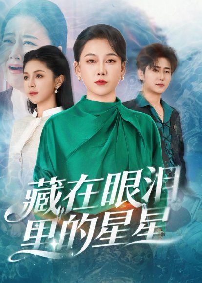 55.藏在眼泪里的星星（60集）爱清然＆李泫逸