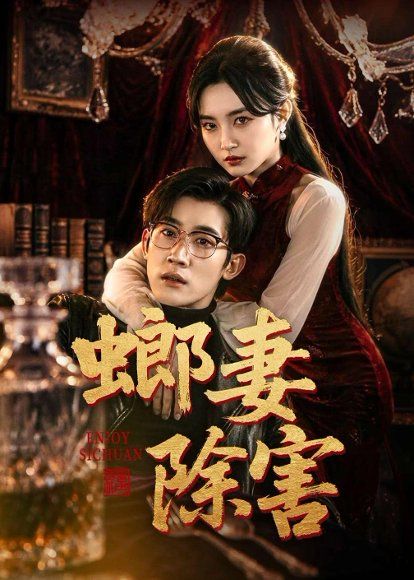 55.螂妻除害（71集）韩一思&刘玥