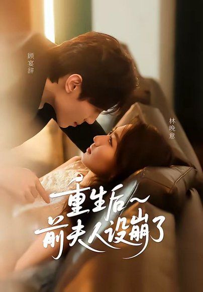 55.重生后前夫人设崩了（60集）汪元泱＆王子约