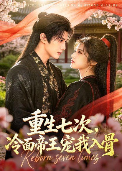55.重生七次，冷面帝王宠我入骨（60集）