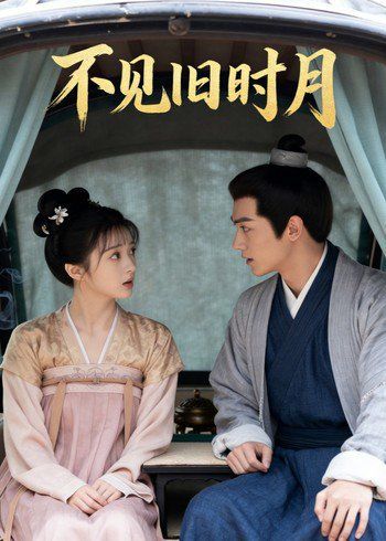56.不见旧时月（24集）Ai短剧