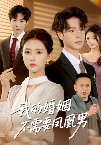 56.我的婚姻不需要凤凰男（63集）燕颢元＆雷小米