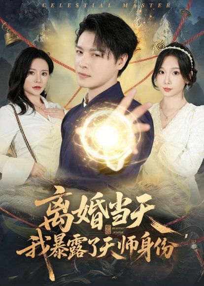 56.离婚当天，我暴露了天师身份（82集）李彬航&朱晓彤