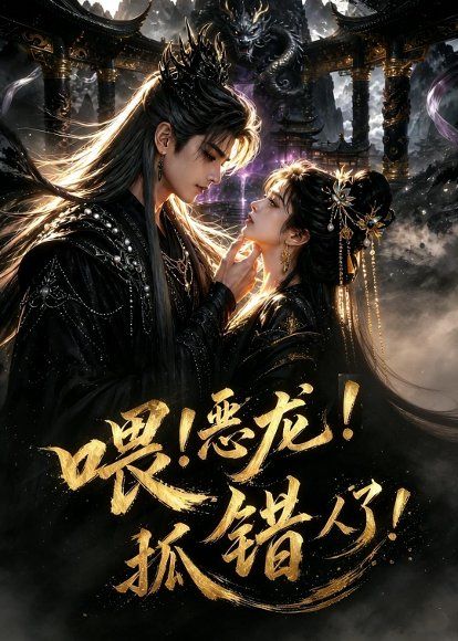 57.喂！恶龙！抓错人了！（16集）