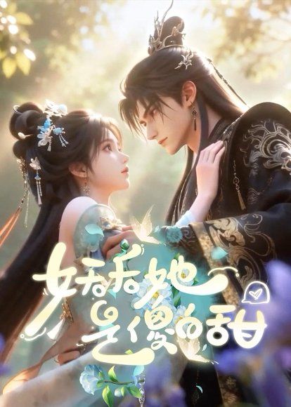 57.妖后她是傻白甜！（23集）