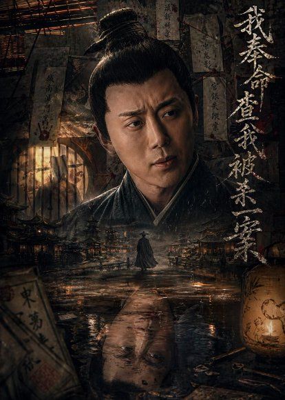 57.我奉命查我被杀一案（88集）阎纪圻&姚筱筱