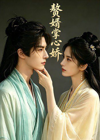 57.赘婿掌中娇（30集）Ai短剧