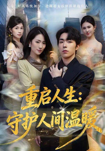 57.重启人生：守护人间温暖（80集）任艺聪＆葛宸羽