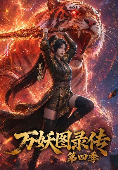 58.万妖图录传第四季（70集）
