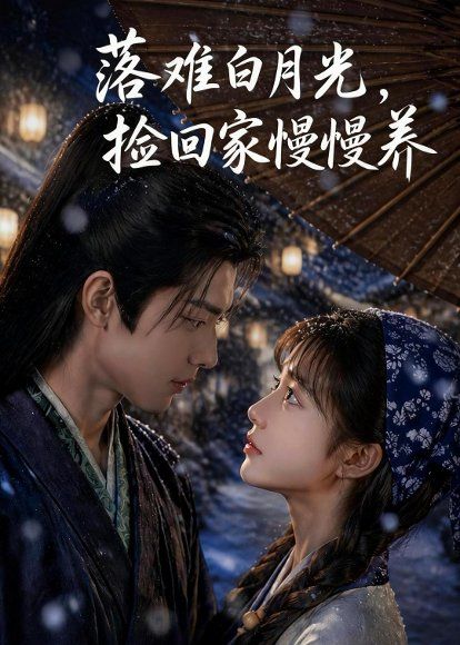 58.落难白月光，捡回家慢慢养（46集）