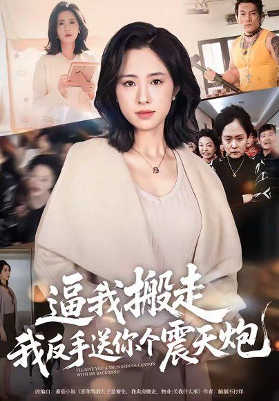 58.逼我搬走，我反手送你个震天炮（58集）王婧琦
