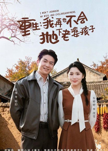 58.重生，我再也不会抛下老婆孩子（76集）张瑾&车婷婷