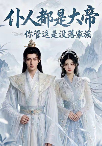 59.仆人都是大帝，你管这是没落家族（60集）