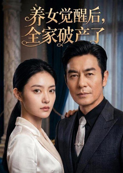 59.养女觉醒后，全家破产了（63集）