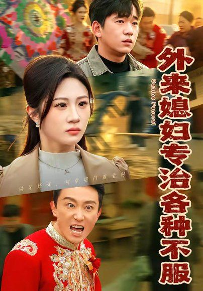 59.外来媳妇专治各种不服（70集）贾凯文＆魏家