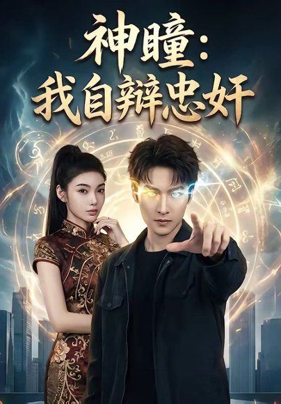 59.神瞳：我自辩忠奸（48集）刘国文&王子茜