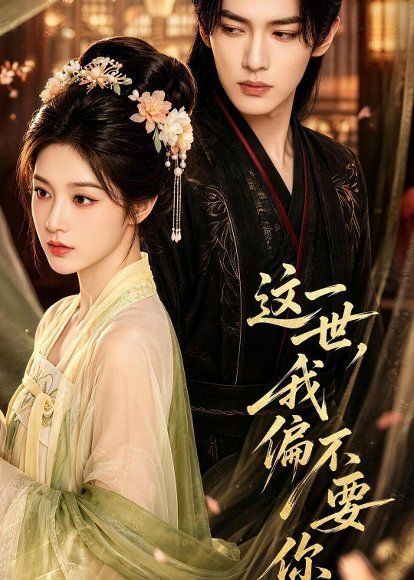 59.这一世我偏不要你（37集）