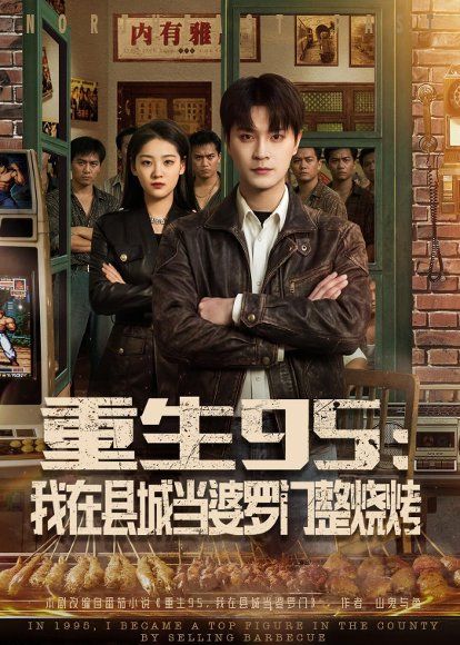 59.重生95：我在县城当婆罗门整烧烤（61集）刘赫&宋宇欣