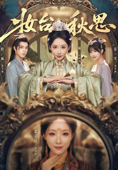 60.妆台秋思（60集）胡曦&程硕