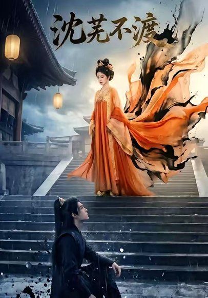 60.沈芜不渡（40集）