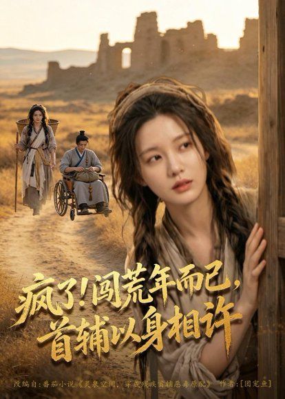 60.疯了！闯荒年而已，首辅以身相许（77集）
